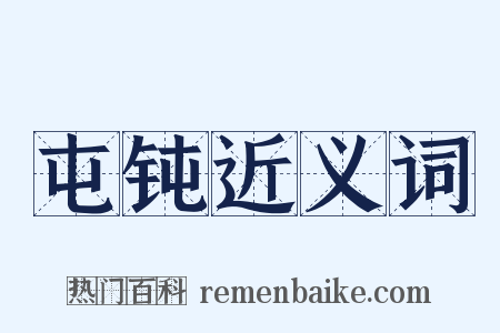 屯钝近义词是什么意思的图片